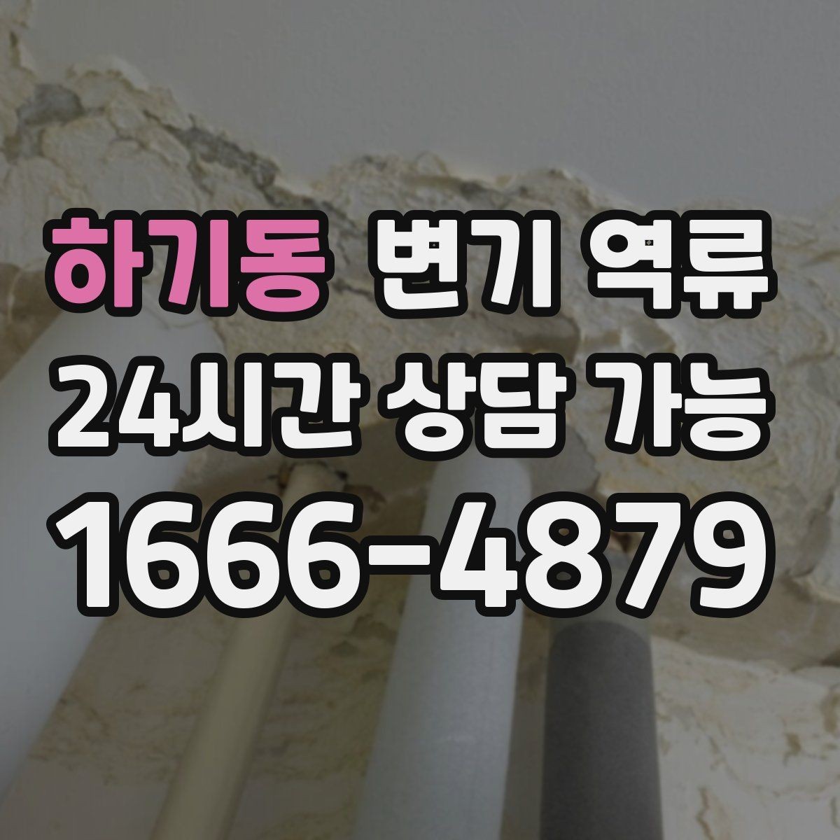 하기동 변기 역류 아래층 피해를 막기 위한 현장 대응 순서
