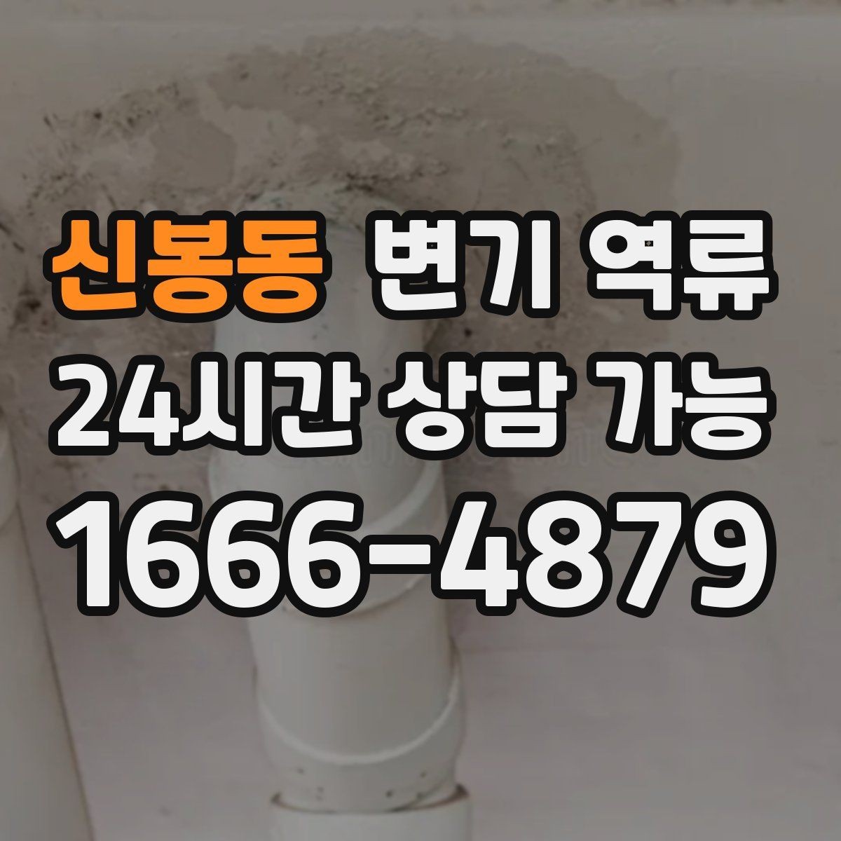 신봉동 변기 역류 냄새 제거를 위한 환기와 건조 순서
