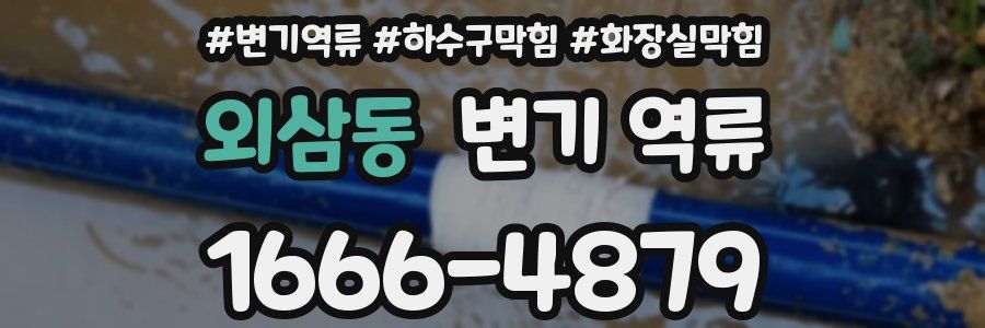 외삼동 변기 역류