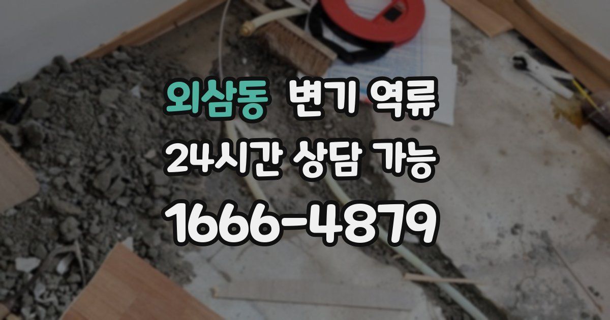 외삼동 변기 역류