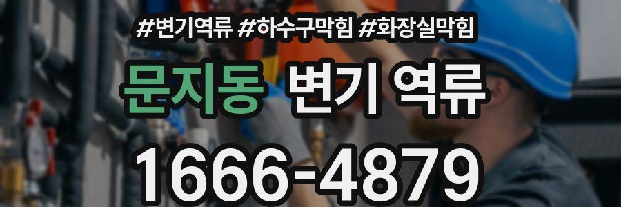 문지동 변기 역류