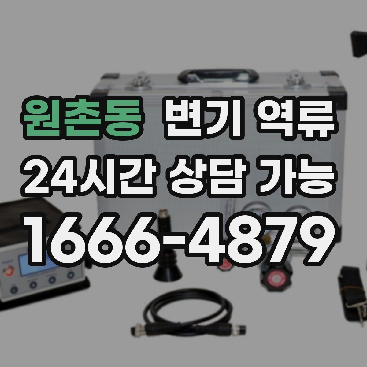 원촌동 변기 역류 보험보다 먼저 해야 할 현실 대응
