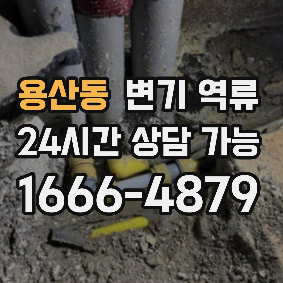 용산동 변기 역류 야간·주말에도 급한 상황일 때 대처 방법