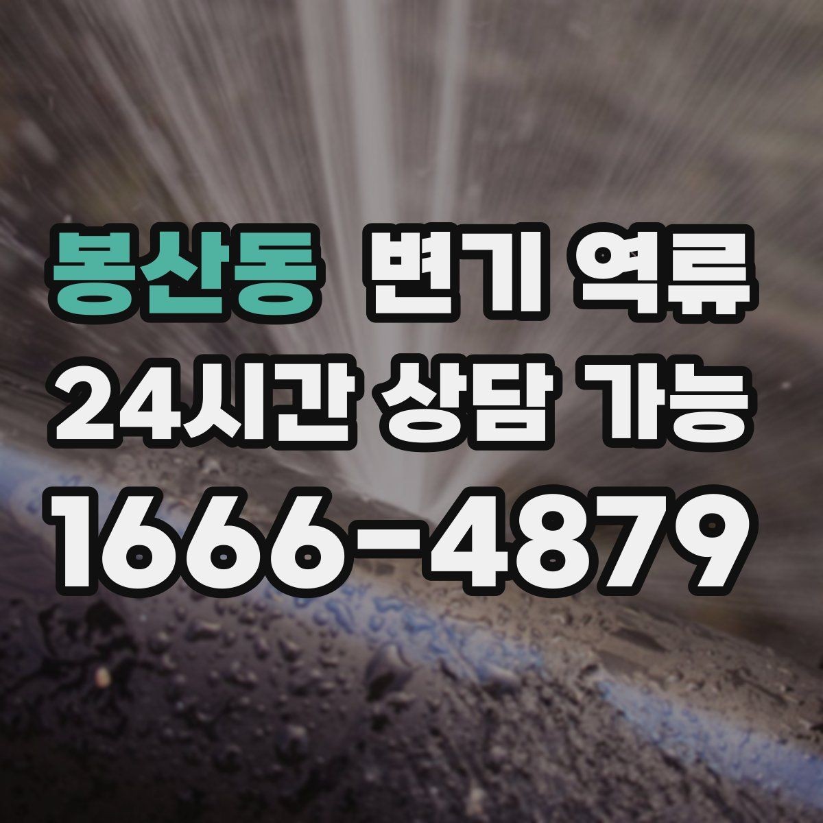봉산동 변기 역류 증상별로 원인을 좁히는 실전 체크리스트