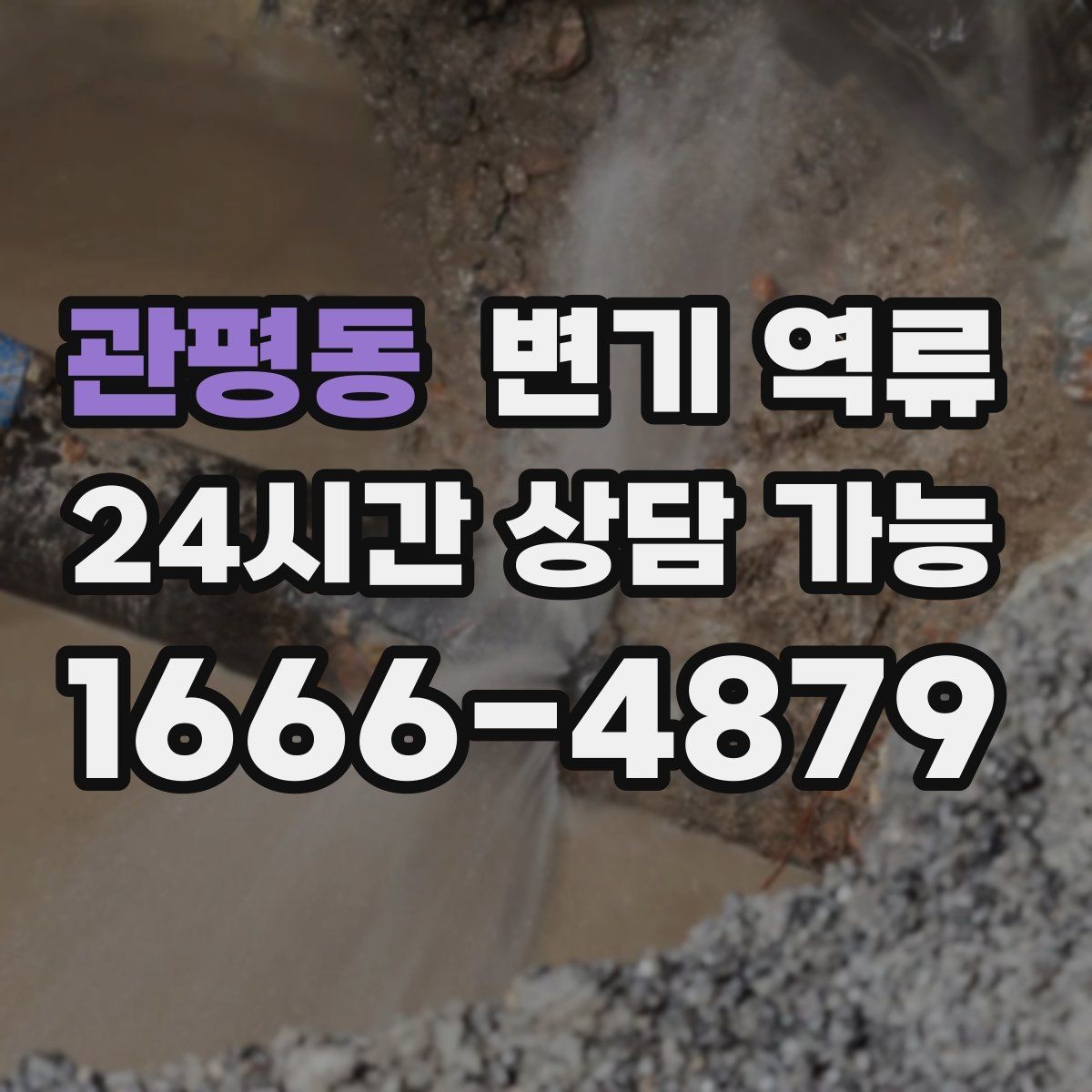 관평동 변기 역류 오늘 당장 필요한 즉시 해야 할 일을 정리했습니다