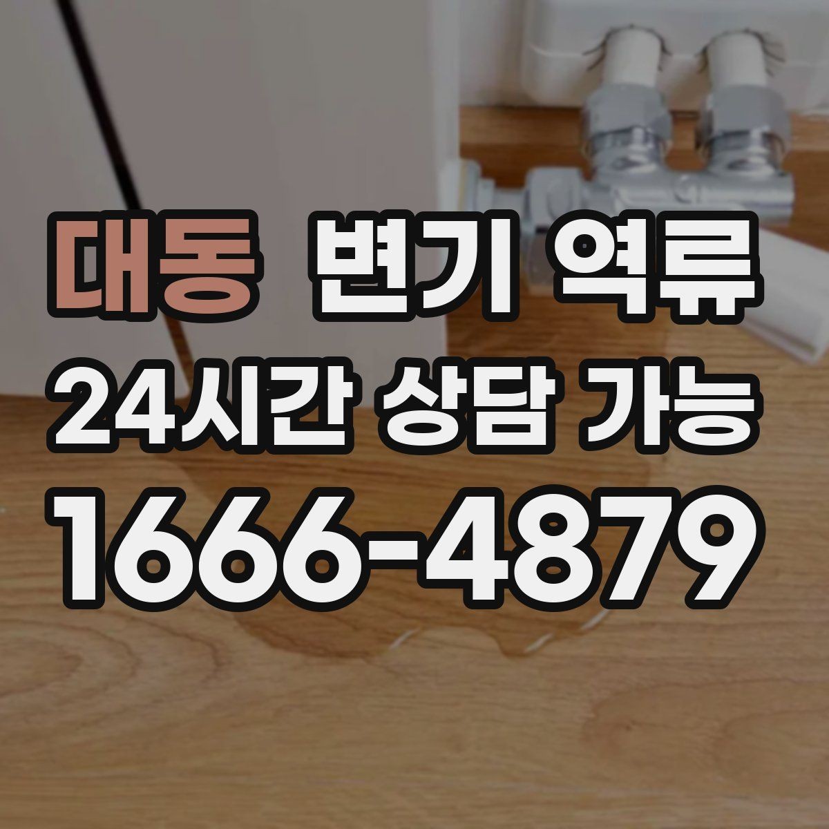 대동 변기 역류 뜨거운 물을 붓는 방법이 위험한 이유를 정리