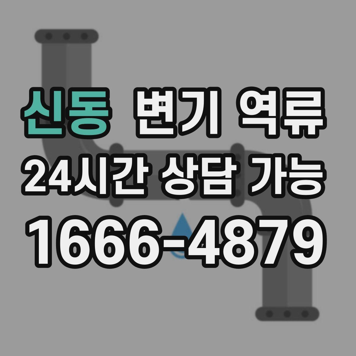 신동 변기 역류 바닥 배관 손상 없이 처리하는 게 중요한 이유