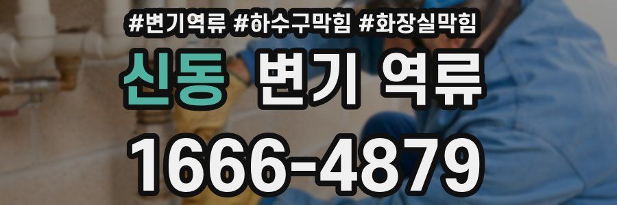신동 변기 역류