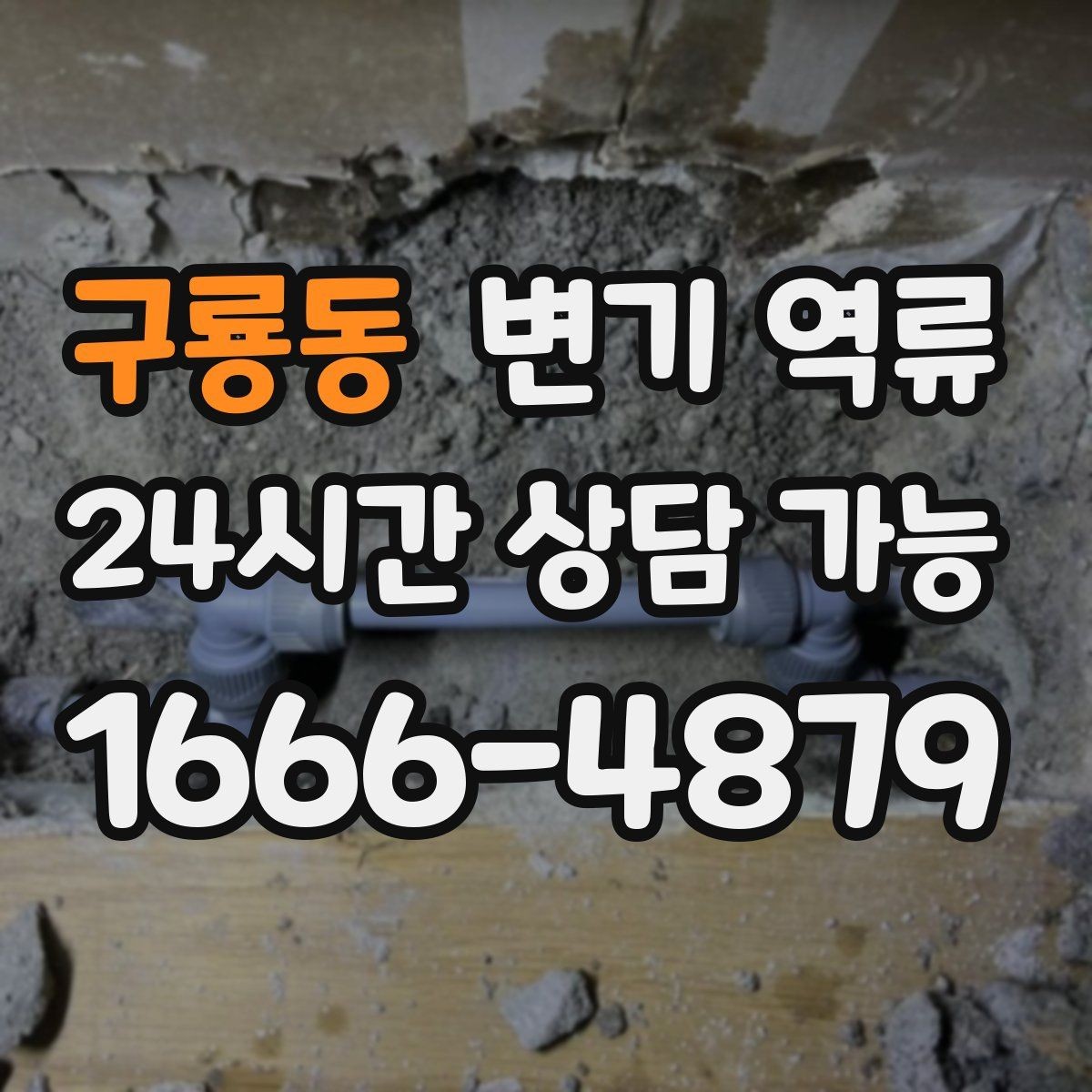 구룡동 변기 역류 바닥 배수구로 같이 올라오면 무엇을 의심할까