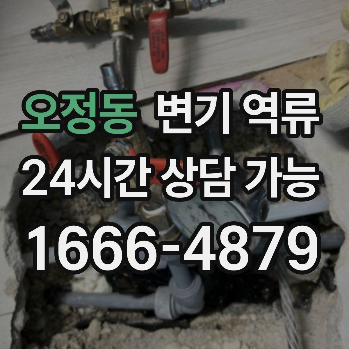 오정동 변기 역류 한 번 내렸는데 두 번째에 바로 넘치는 이유