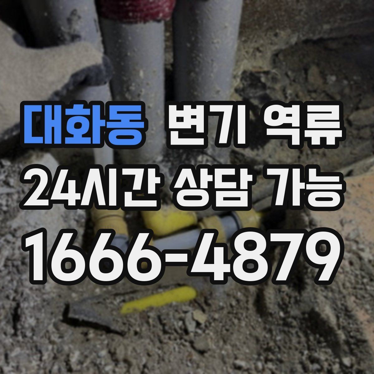 대화동 변기 역류 청소 후에도 냄새가 남는다면 확인할 것