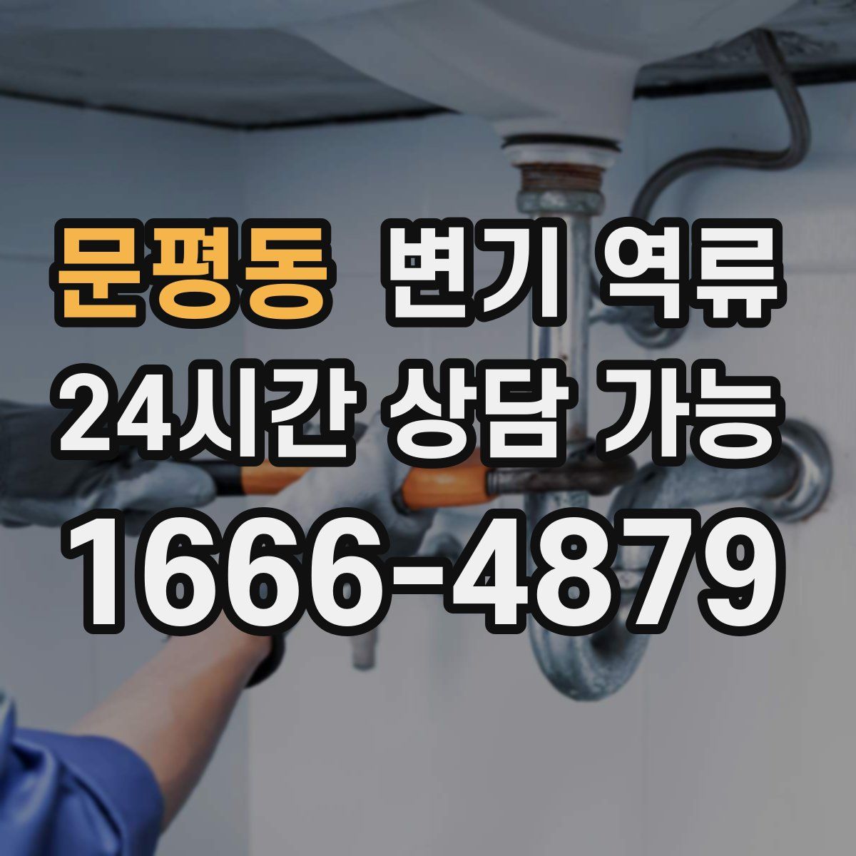 문평동 변기 역류