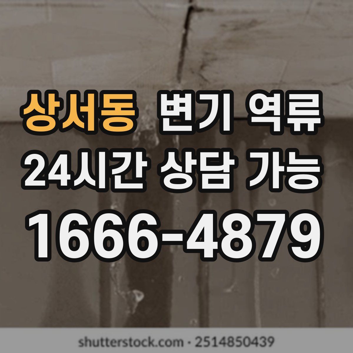 상서동 변기 역류