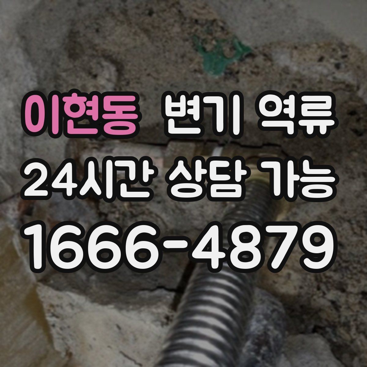 이현동 변기 역류 오염수가 섞이면 위험한 이유