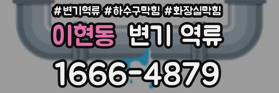 이현동 변기 역류