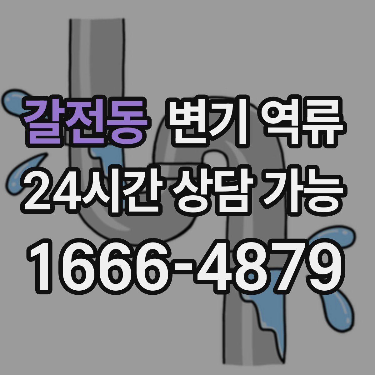 갈전동 변기 역류 공동주택에서 협조가 필요한 상황 정리