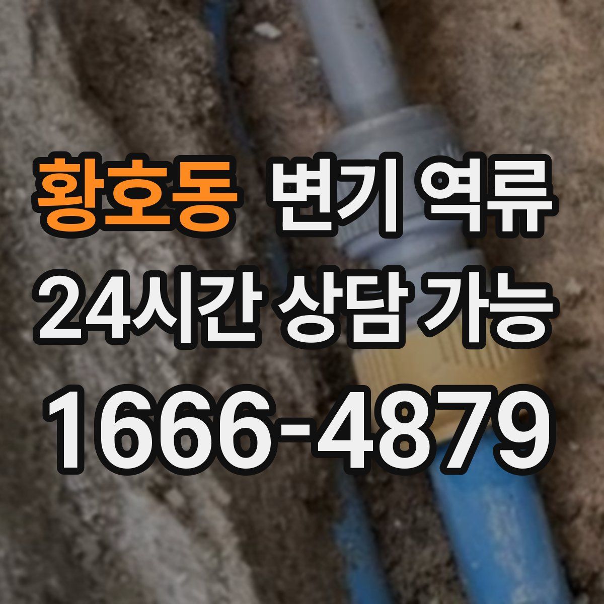 황호동 변기 역류