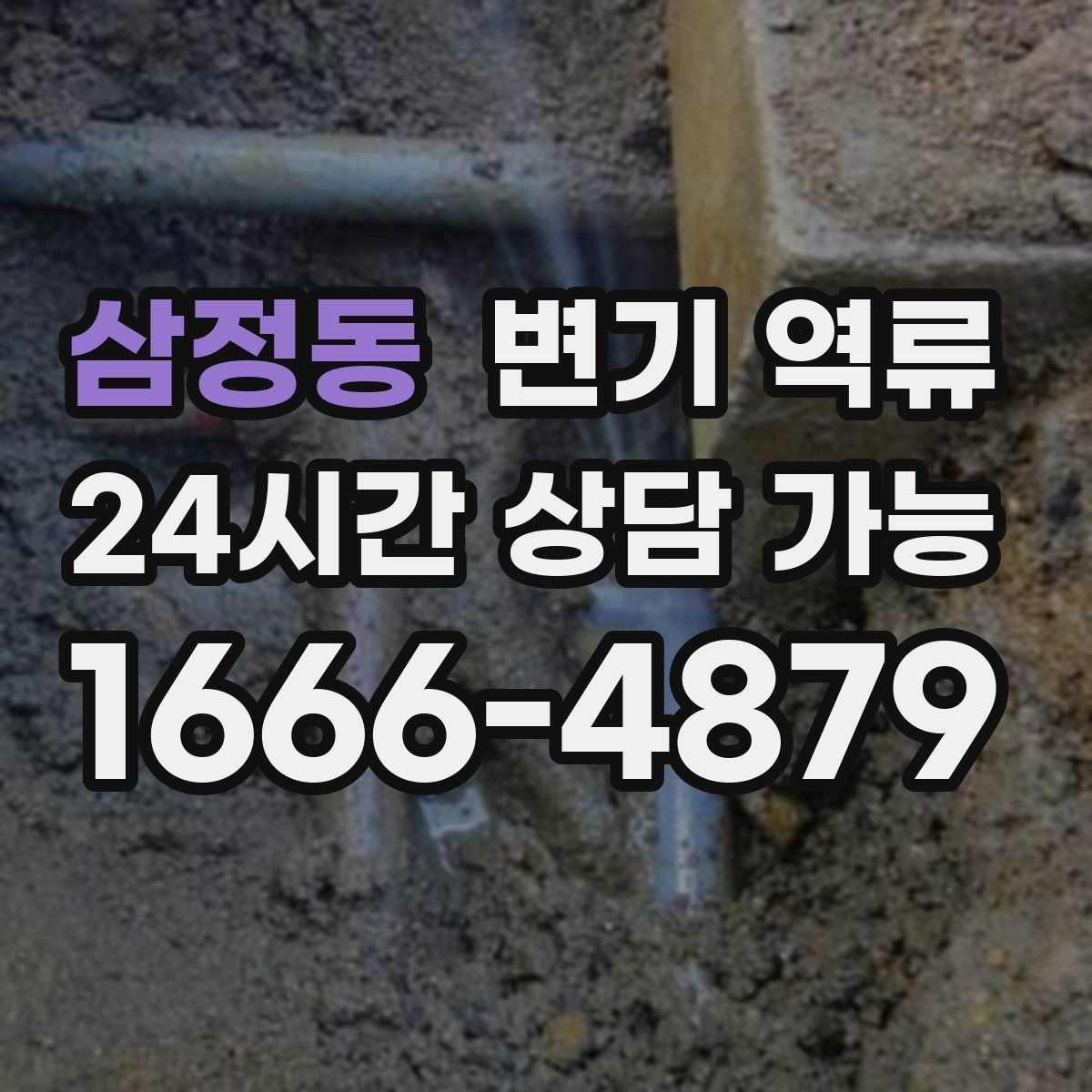 삼정동 변기 역류