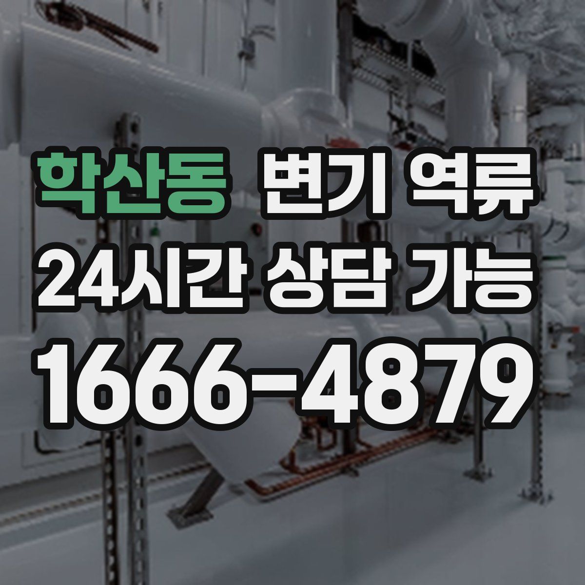 학산동 변기 역류