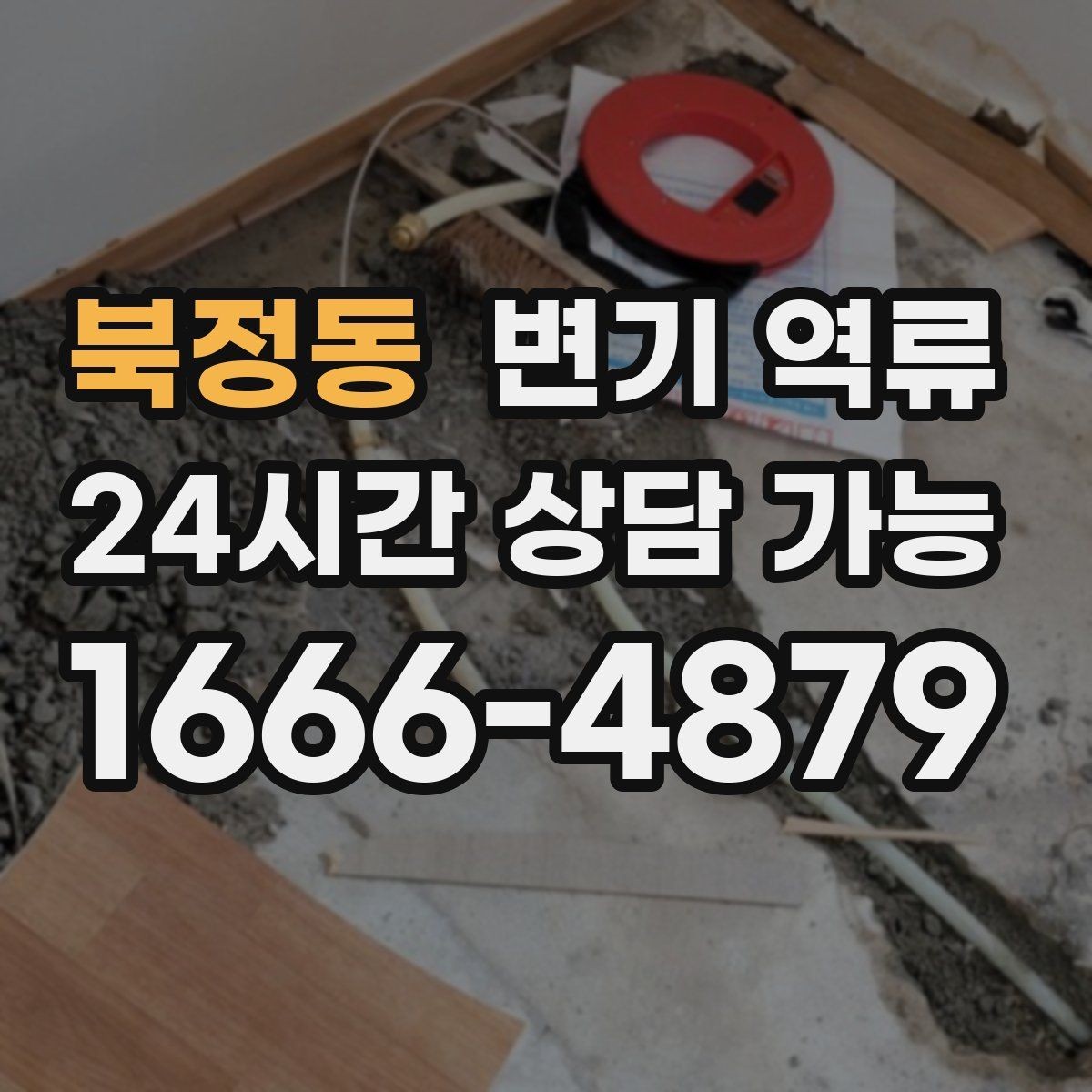 북정동 변기 역류 물티슈가 원인일 때 나타나는 특징
