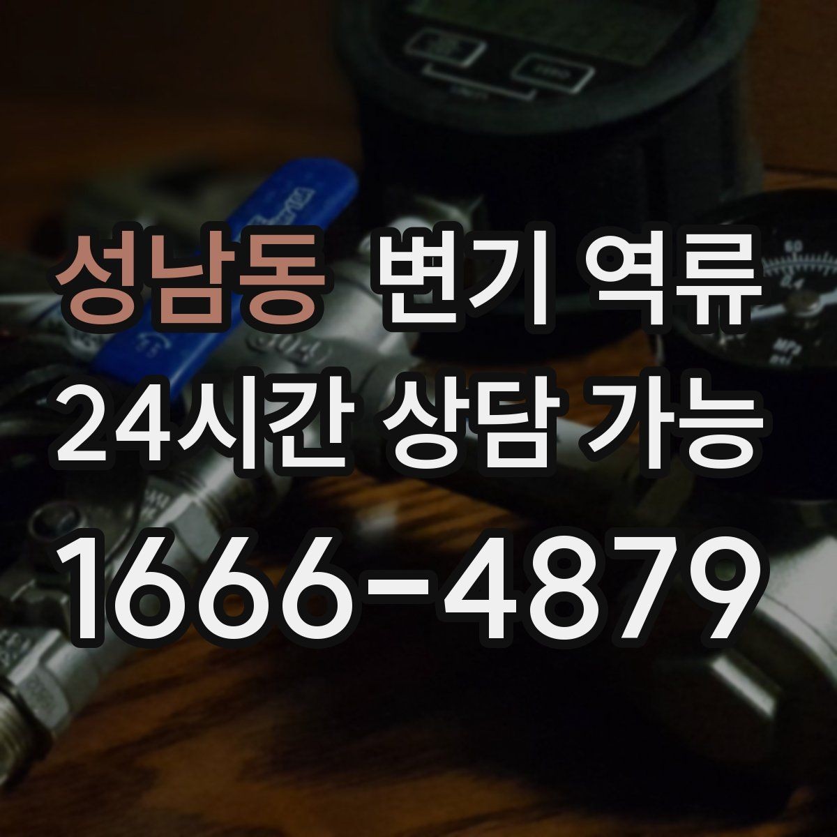 성남동 변기 역류 배관 속 스케일이 쌓이면 생기는 변화