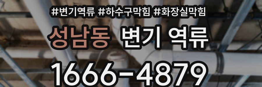 성남동 변기 역류