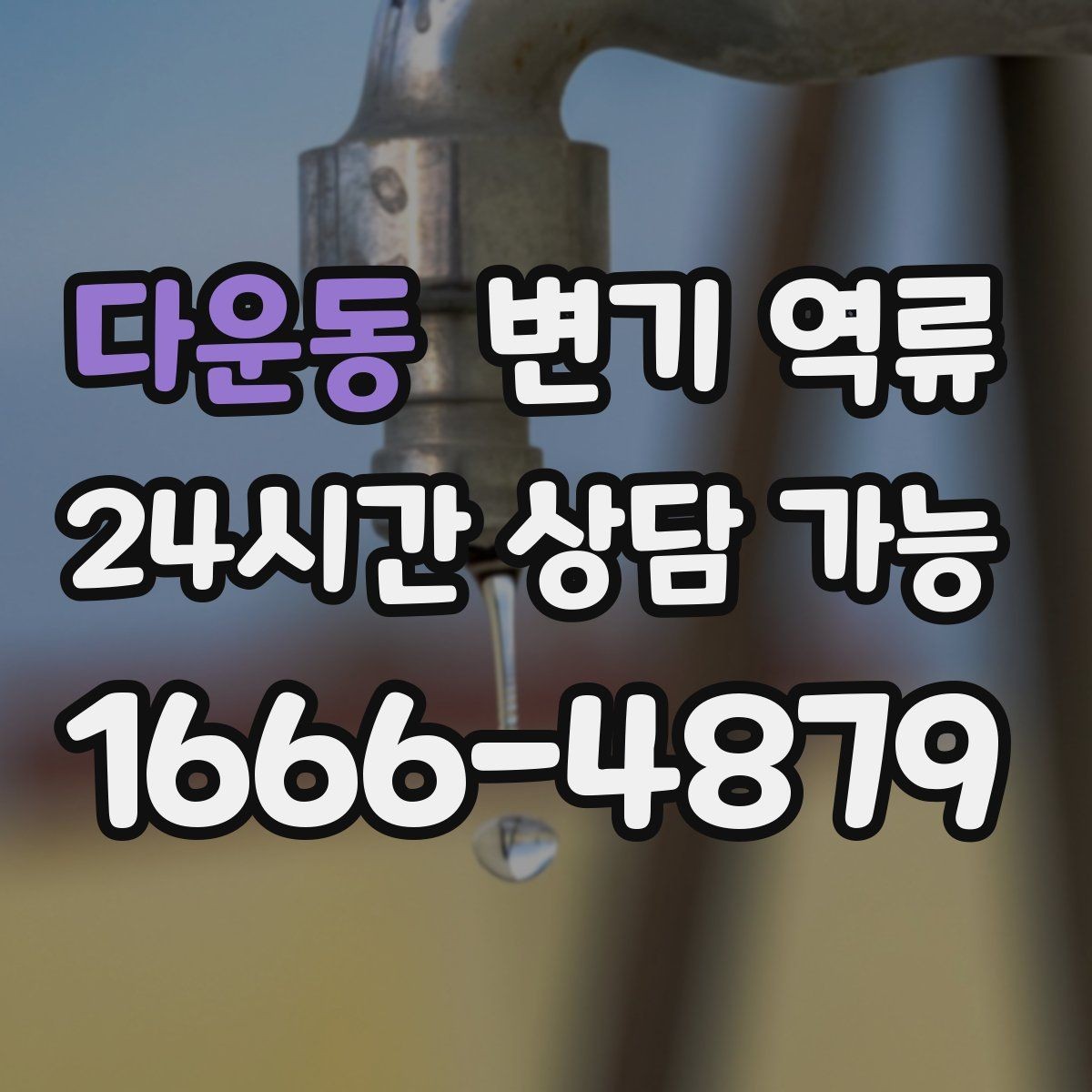 다운동 변기 역류 공용 오수관이 막히면 왜 우리 집으로 올라올까