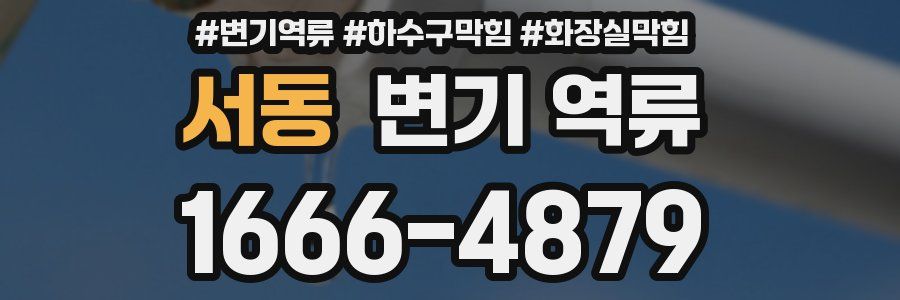 서동 변기 역류