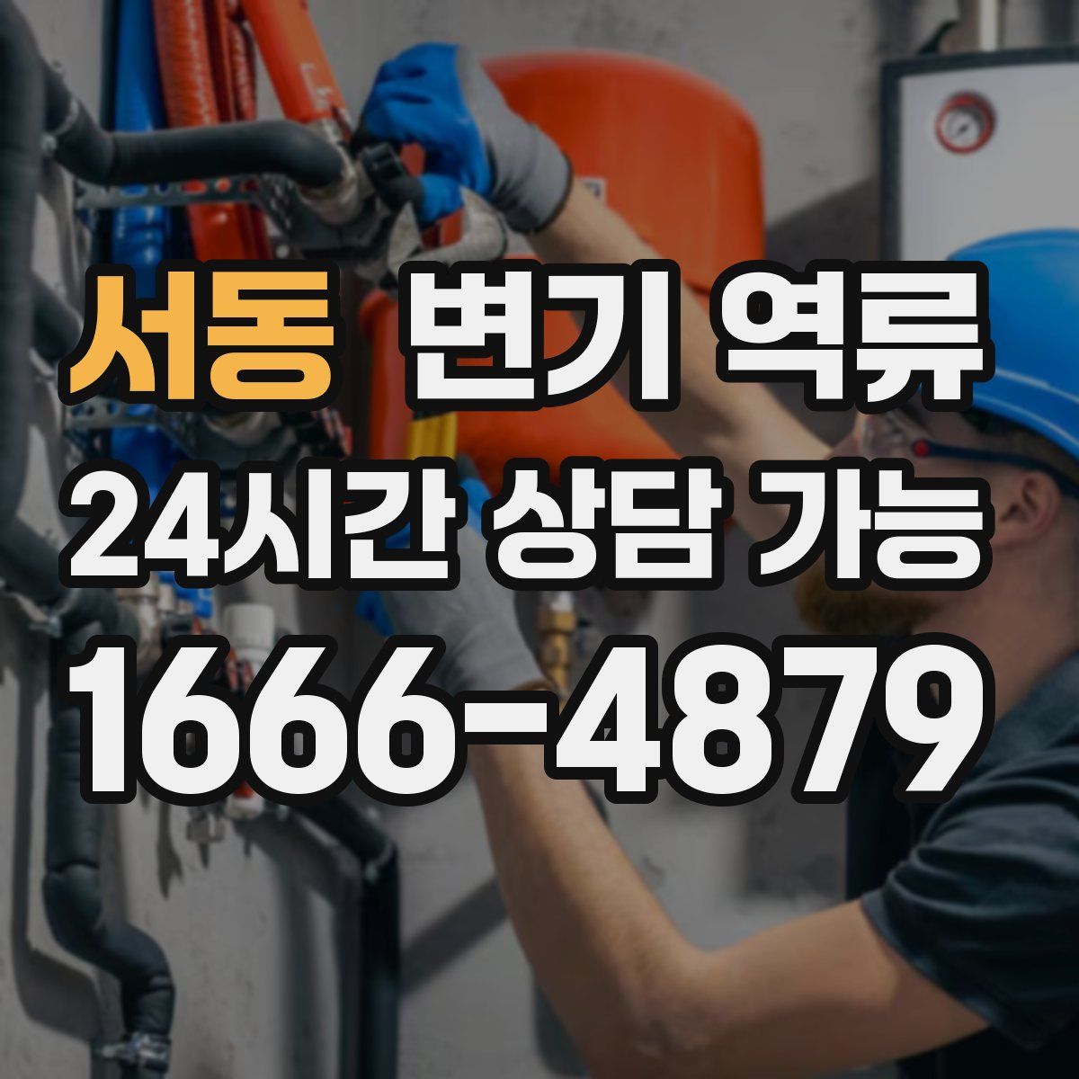 서동 변기 역류