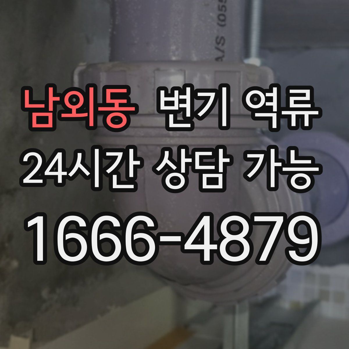 남외동 변기 역류