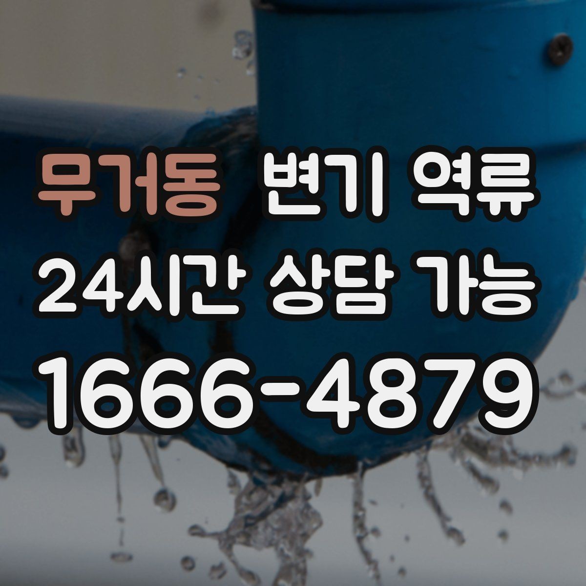 무거동 변기 역류 바닥으로 번지기 전에 막아야 하는 이유