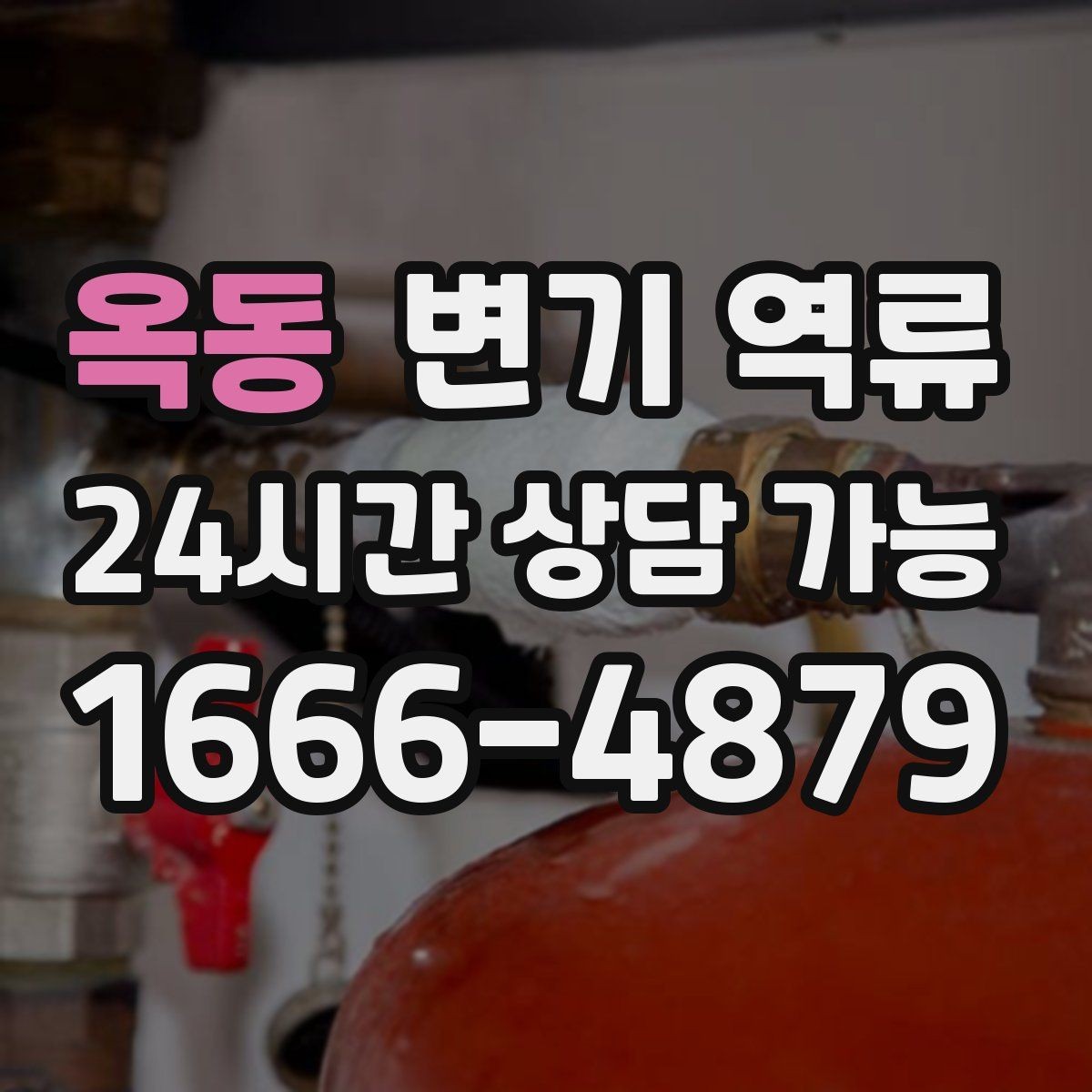 옥동 변기 역류 뚫어뻥을 써도 더 나빠지는 경우가 있는 이유