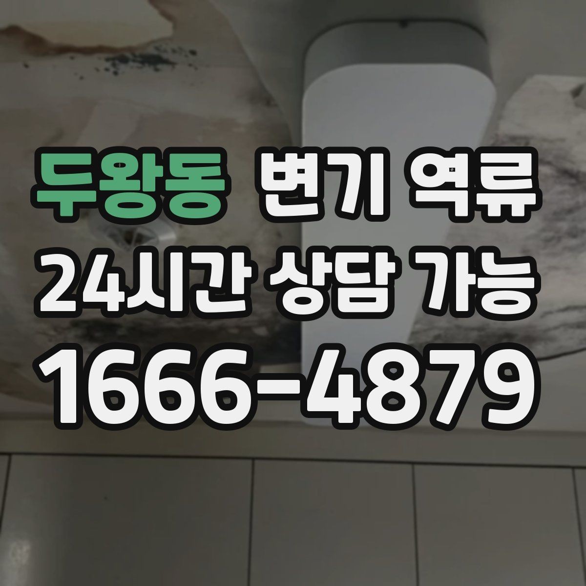 두왕동 변기 역류 맨홀 쪽 문제가 의심될 때 나타나는 증상