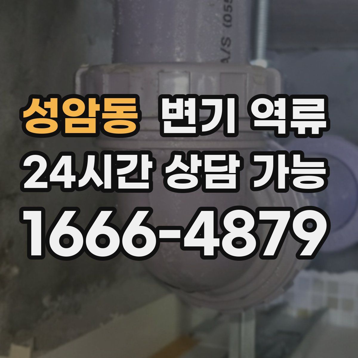 성암동 변기 역류