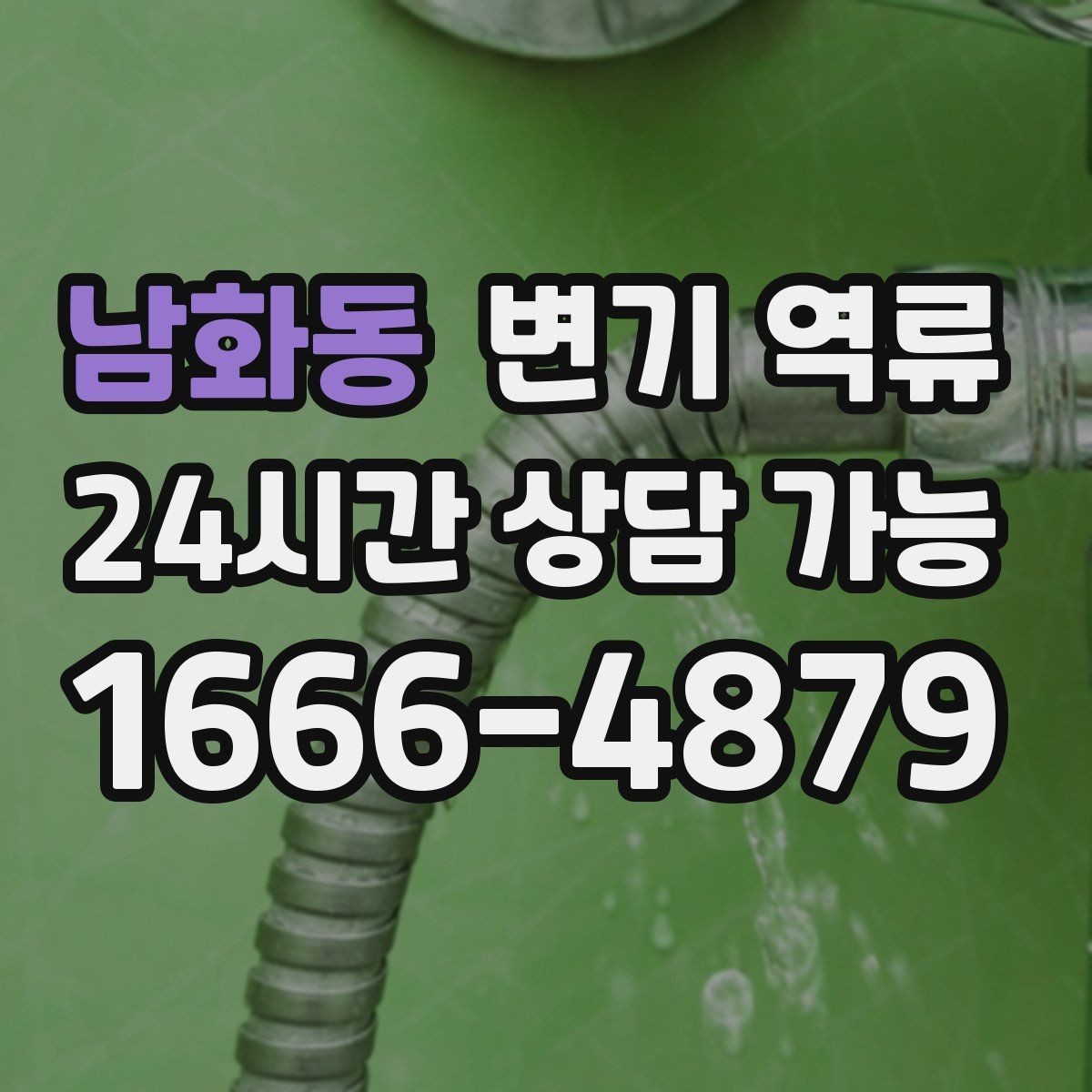 남화동 변기 역류 생리대·기저귀가 원인일 때 위험한 이유