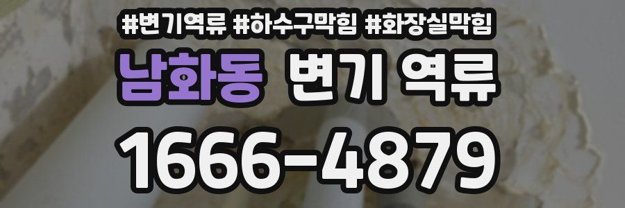 남화동 변기 역류