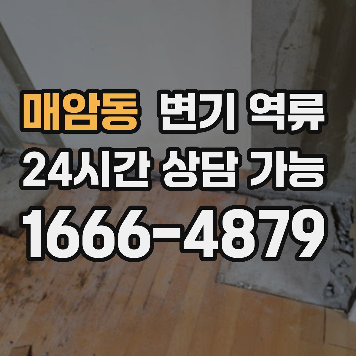 매암동 변기 역류