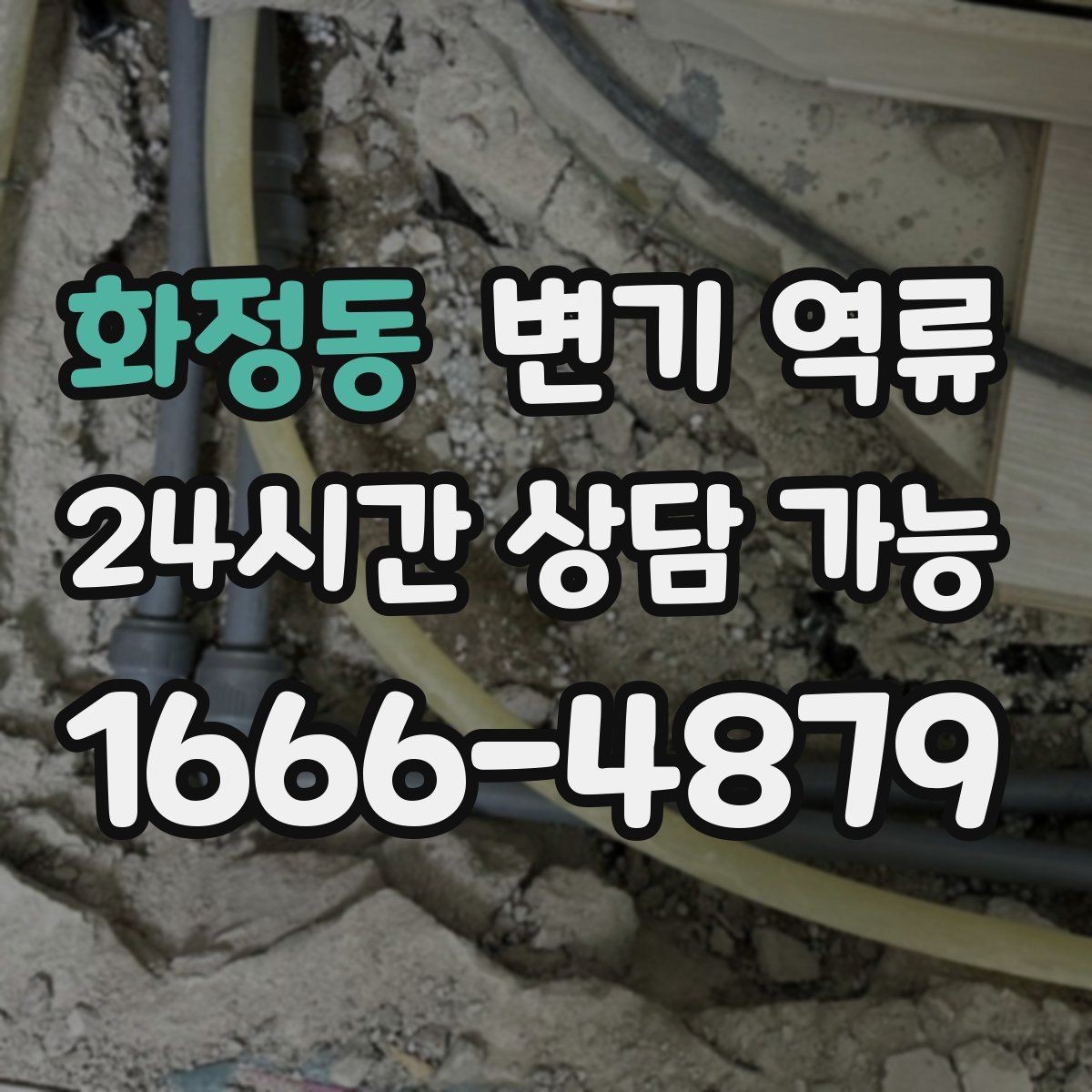 화정동 변기 역류 우수관과 오수관 문제가 섞일 수 있을까