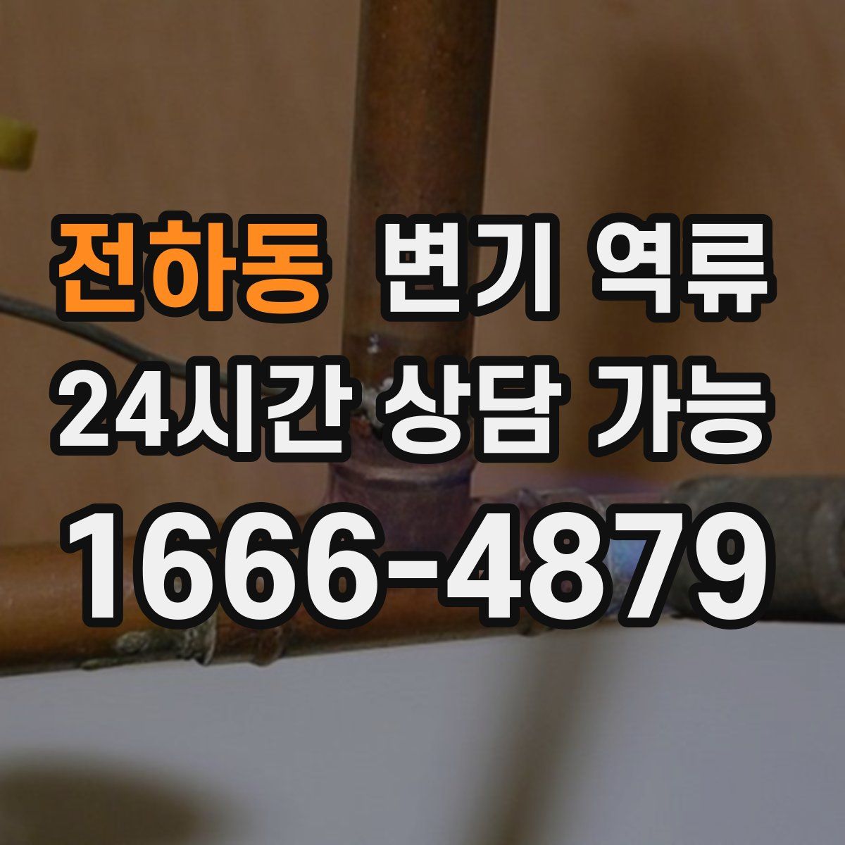 전하동 변기 역류