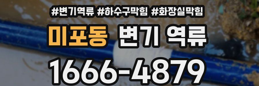 미포동 변기 역류