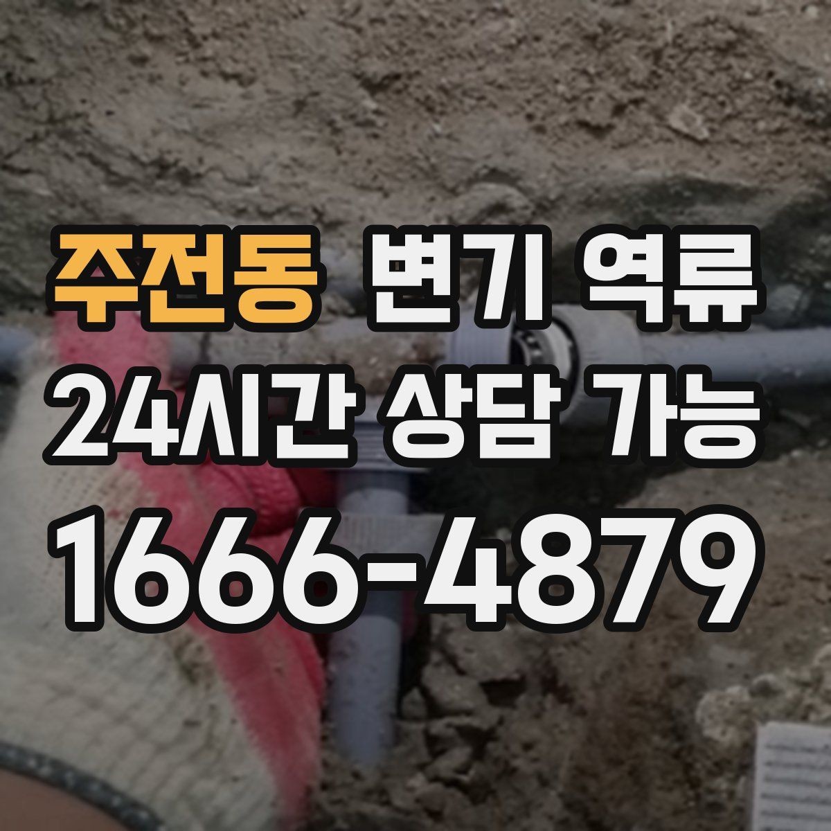 주전동 변기 역류 장갑·마스크 착용이 필요한 이유