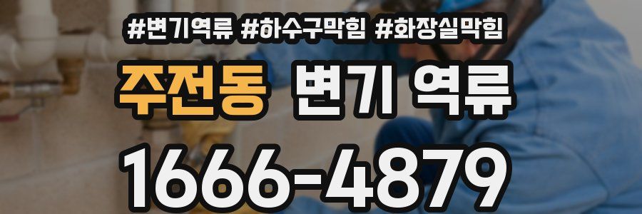 주전동 변기 역류