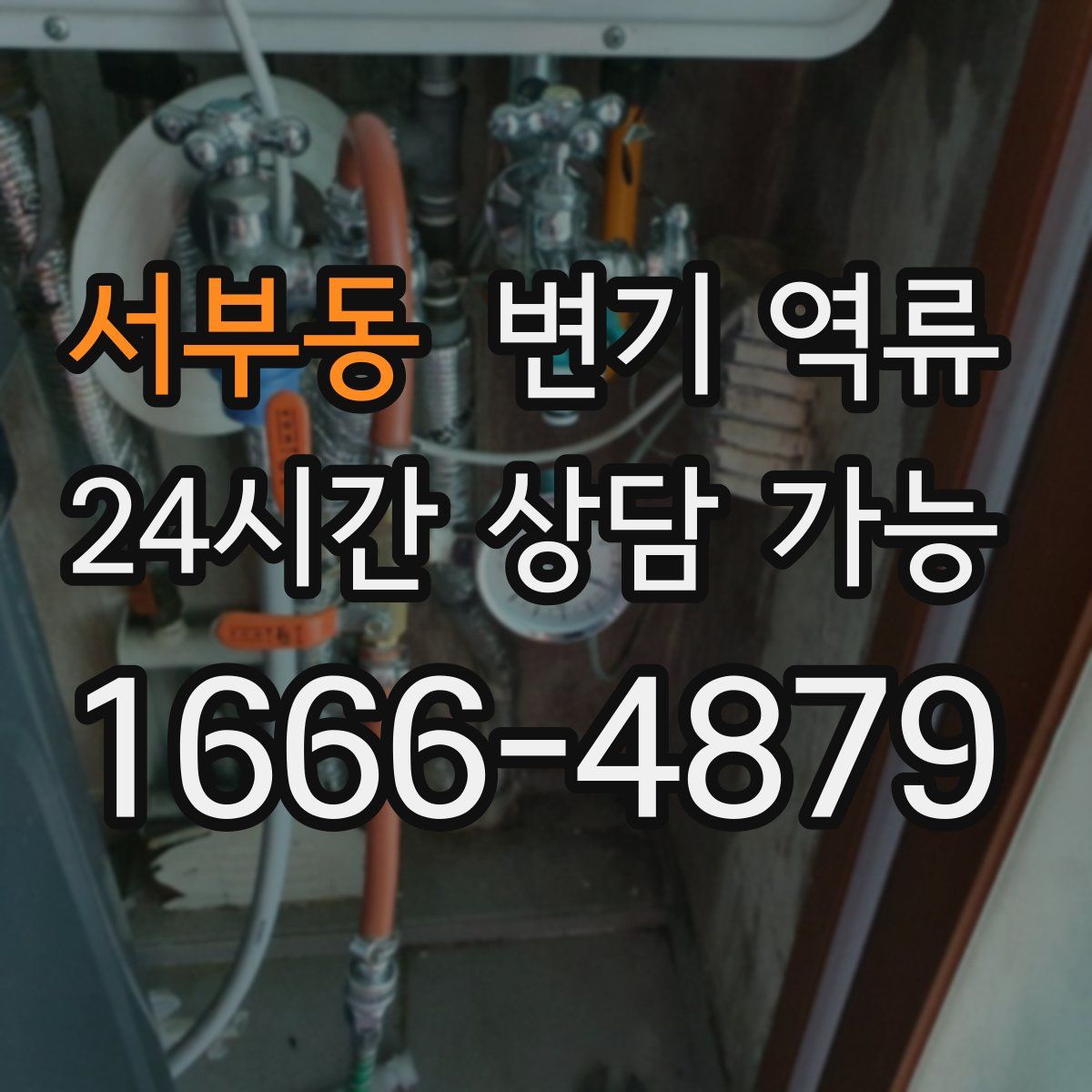 서부동 변기 역류