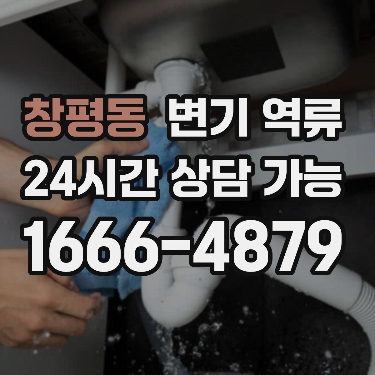 창평동 변기 역류 다음 번을 대비한 예방 안내