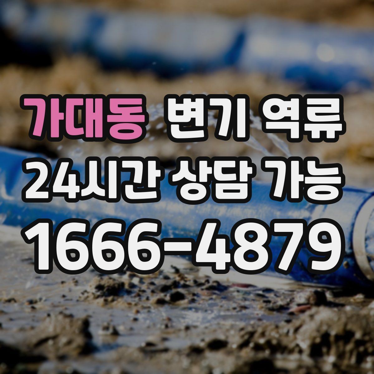 가대동 변기 역류 세탁기 배수 후 변기 수위가 변할 때