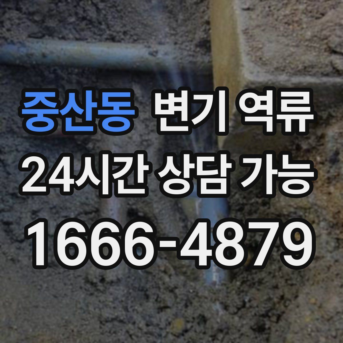 중산동 변기 역류