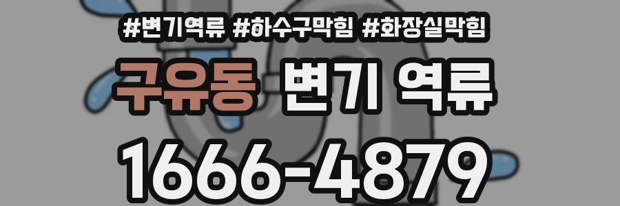 구유동 변기 역류