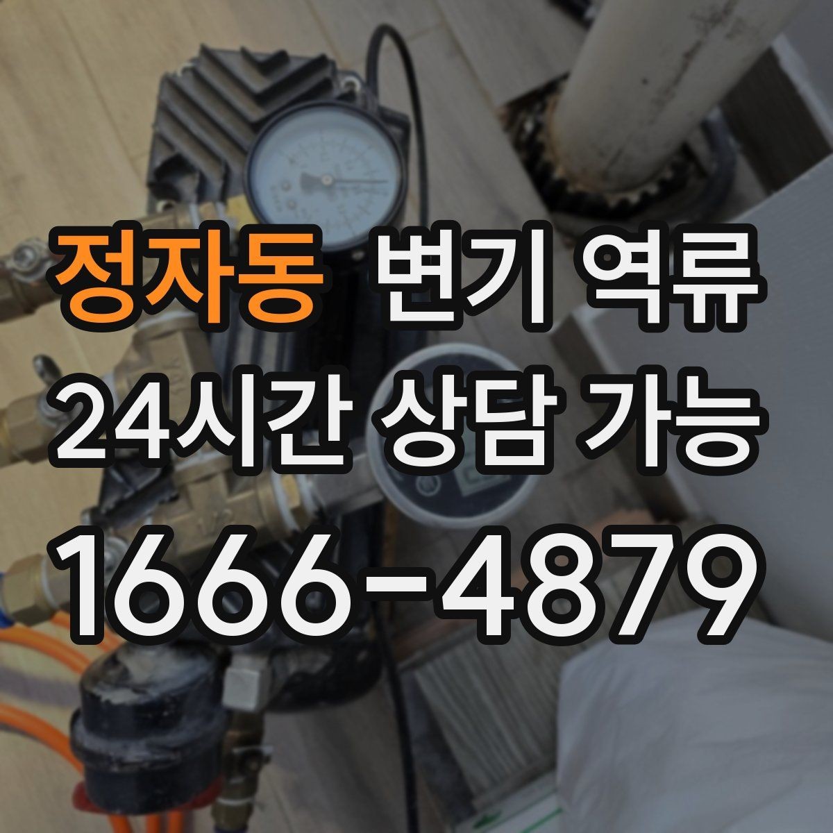 정자동 변기 역류 타일 공사 후 막힘이 생기는 사례 정리