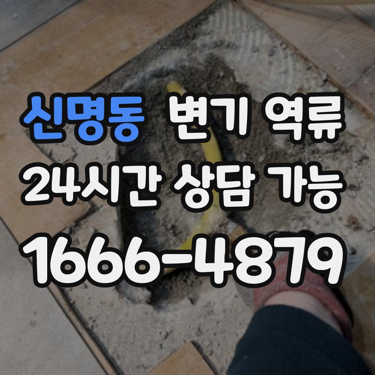 신명동 변기 역류