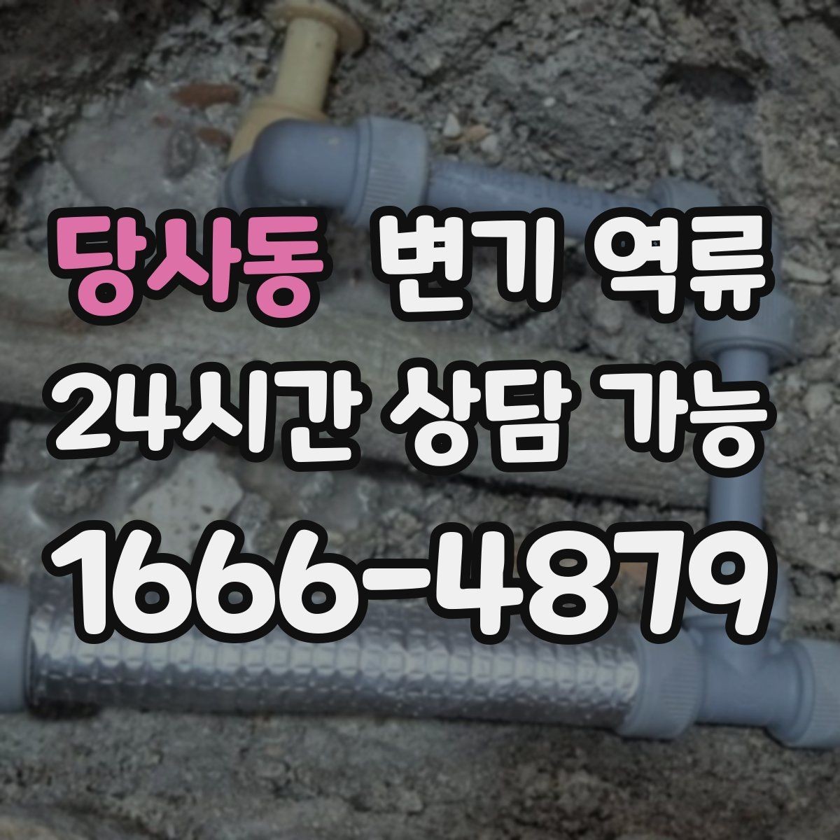 당사동 변기 역류 냄새가 며칠 전부터 강해졌다면 체크할 것
